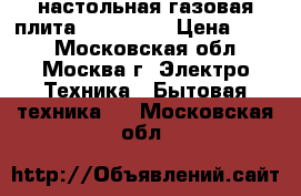 настольная газовая плита  JK-7301W › Цена ­ 600 - Московская обл., Москва г. Электро-Техника » Бытовая техника   . Московская обл.